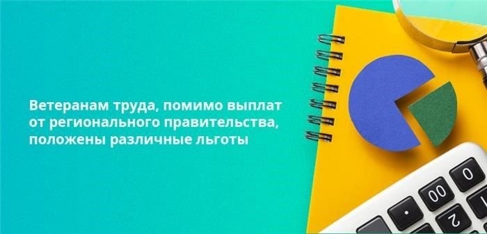 Признание статуса ветерана: Как пенсионер, вы можете претендовать на особый статус в регионе, что приведет к дополнительным привилегиям, таким как освобождение от налогов.