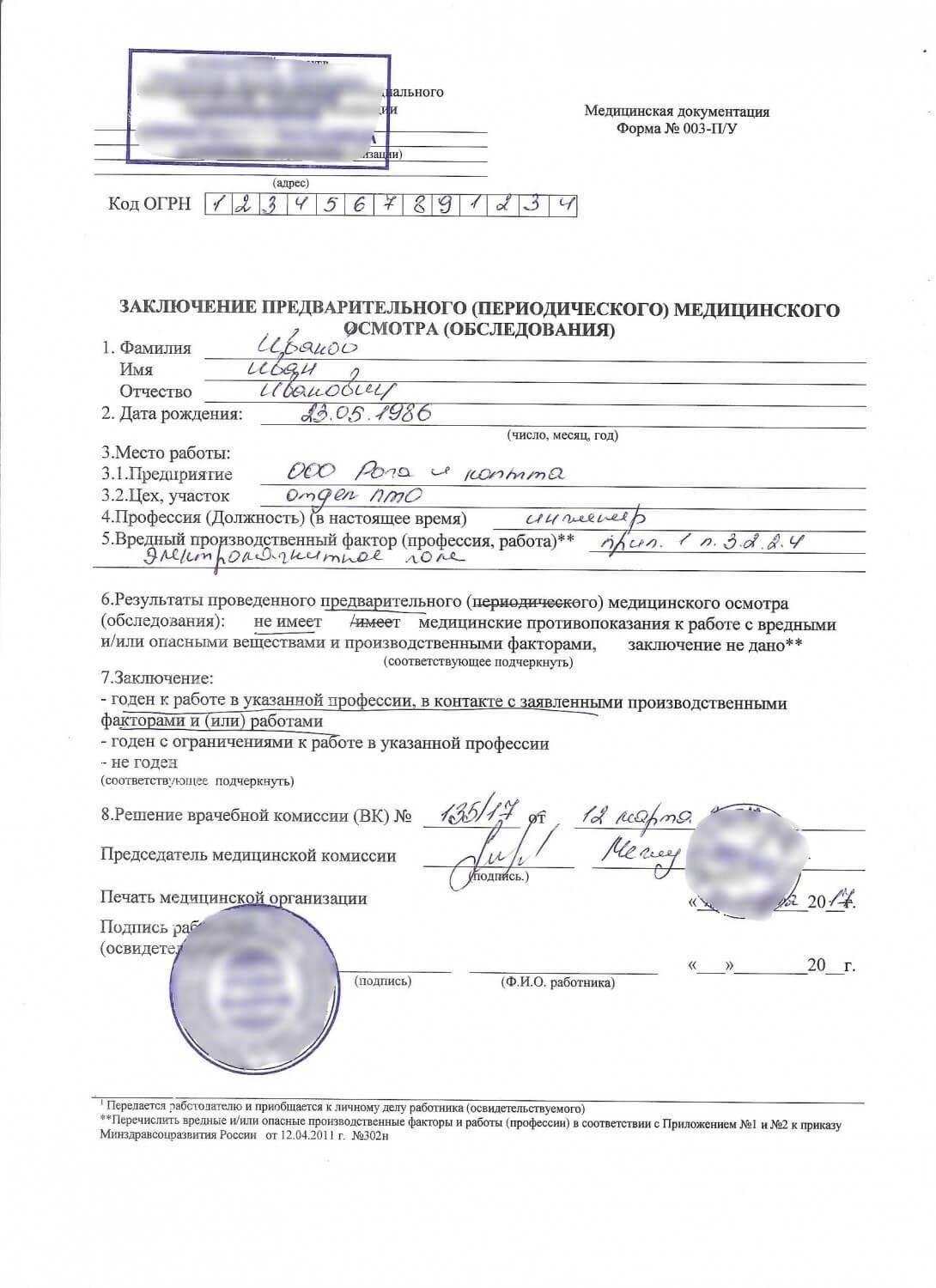 Заключение медицинского освидетельствования - справка, подтверждающая физическую и психическую пригодность заявителя к службе.