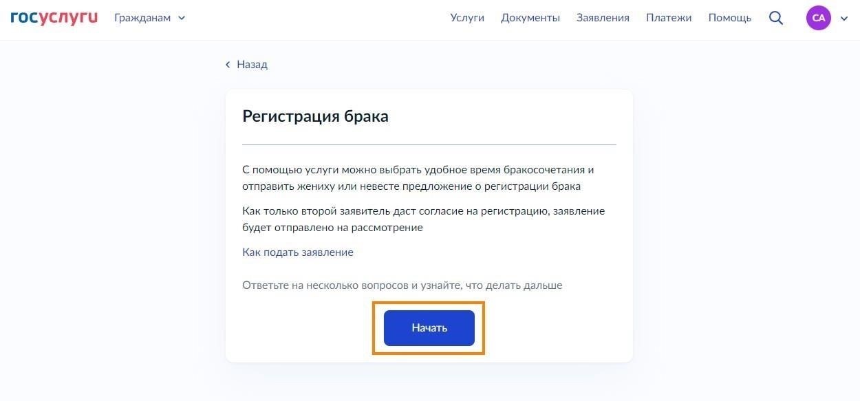 2. Подайте заявление в ЗАГС