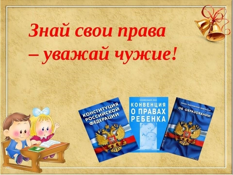 4. Оцените свои права