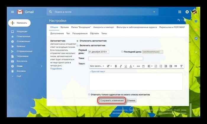 Сохранение изменений в настройках Gmail