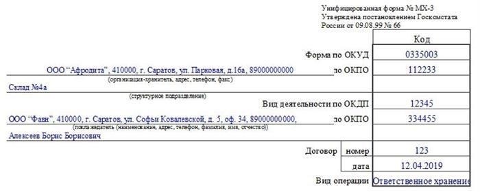 Порядок заполнения акта МХ-3