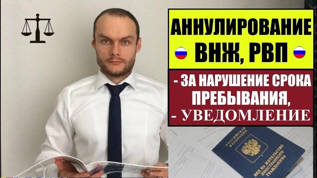 Аннулирование вида на жительство в России: Практическое руководство