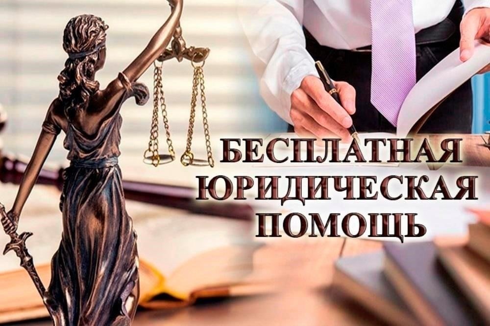 Бесплатная юридическая помощь, предоставляемая Бюро