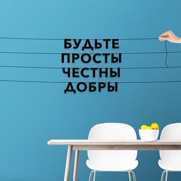 Будьте прямыми и честными