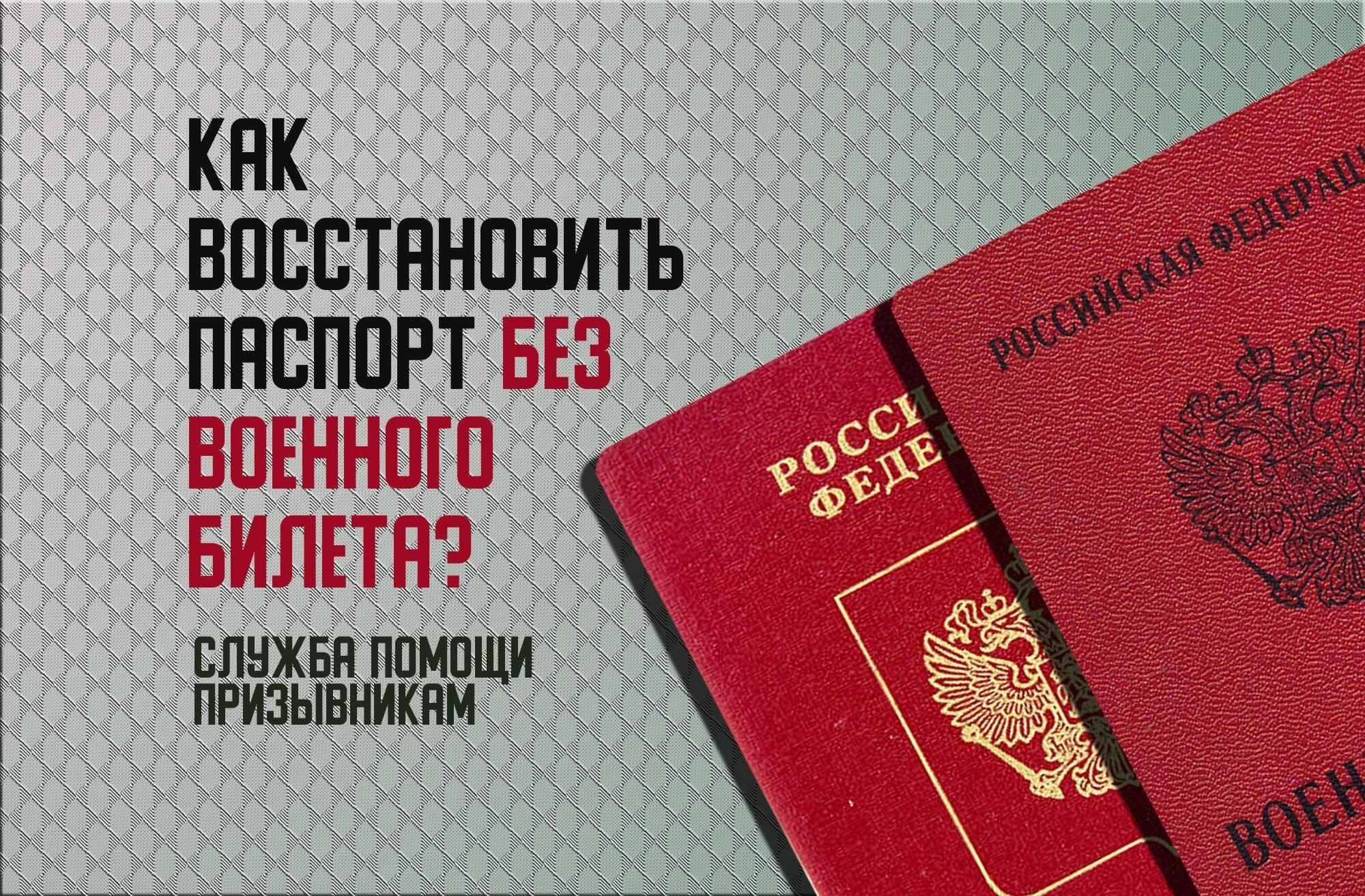 Что делать, если паспорт украден, а военный билет утерян, и вы не можете получить одно без другого
