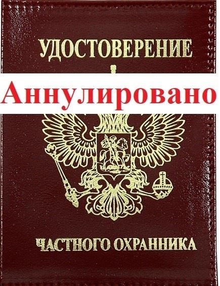 Причины аннулирования лицензии охранника