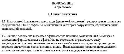 Что подразумевает соглашение о рабочей одежде на рабочем месте?