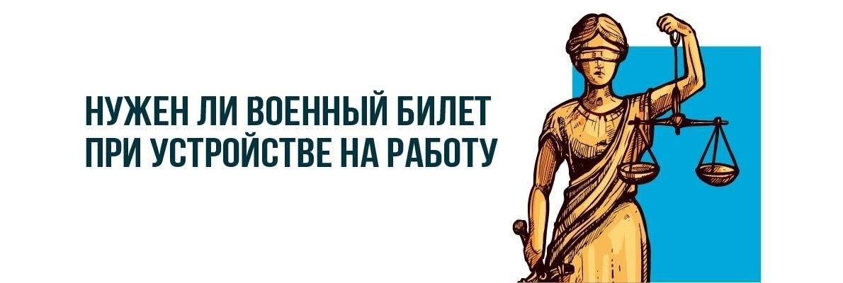Что произойдет, если у вас не будет военного билета? Юридические и практические последствия