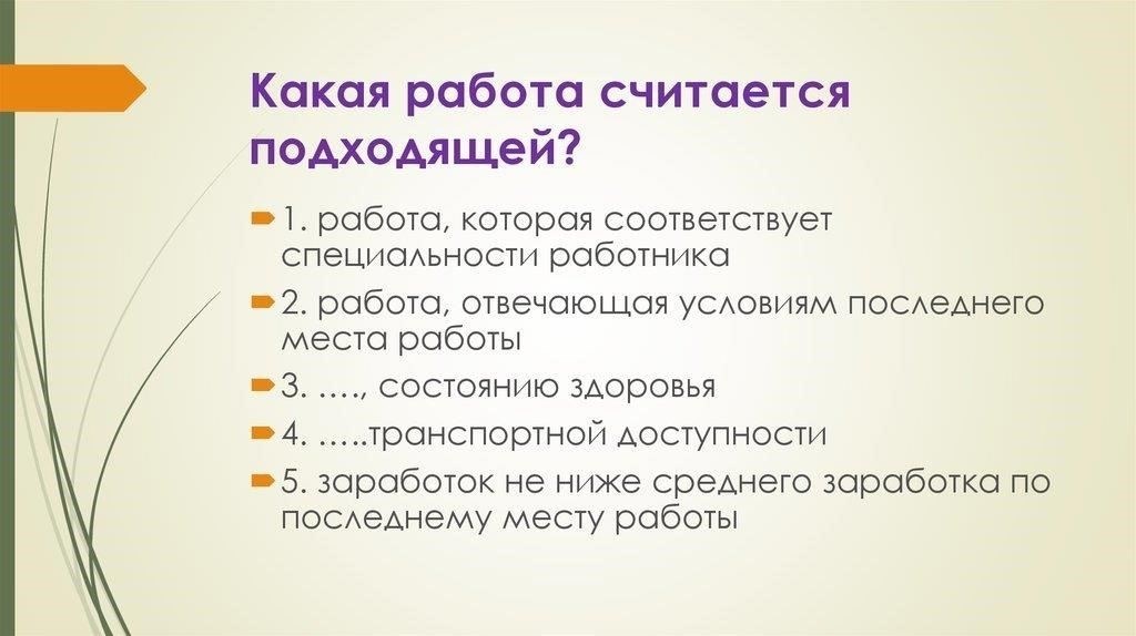 Что считается подходящей работой?