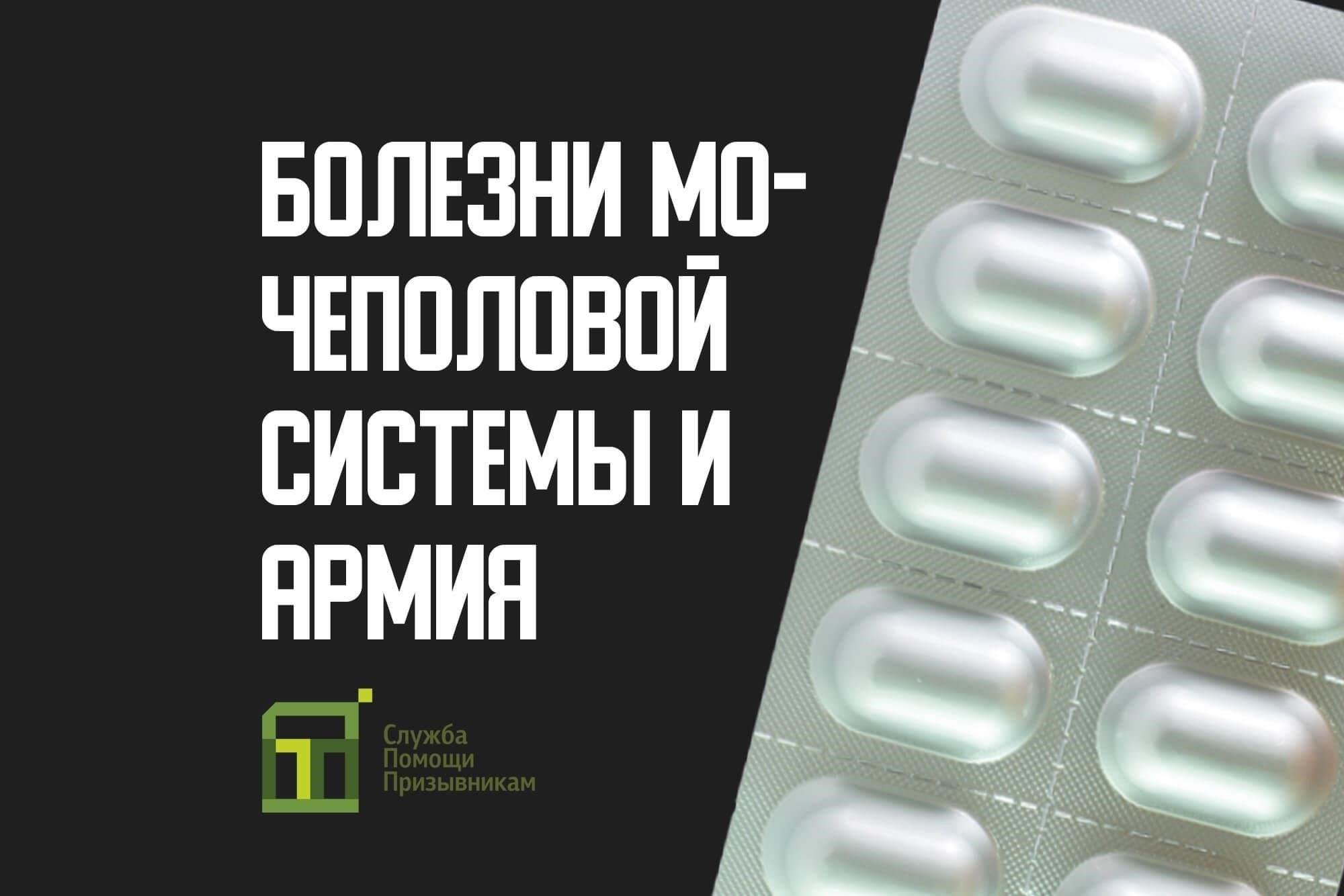 Чтобы доказать свою пригодность к службе в вооруженных силах, призывник с диагнозом «мочекаменная болезнь» должен пройти тщательное медицинское обследование. Если заболевание сопровождается значительными симптомами или осложнениями, такими как боль или затрудненное мочеиспускание, это может повлиять на готовность призывника к военной службе.