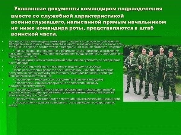Чтобы поступить на военную службу по срочному договору, претенденты должны соответствовать нескольким особым требованиям. Ниже перечислены основные из них: