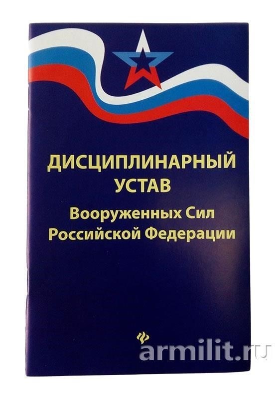 Дисциплинарный устав