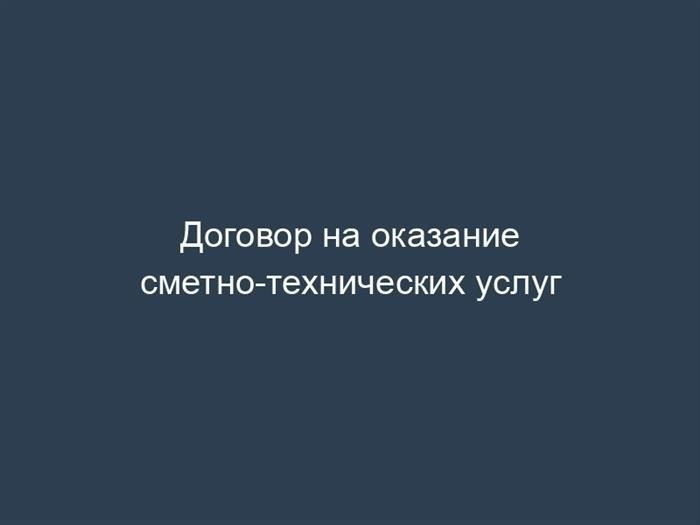 Договор на оказание сметных и технических услуг - скачать бесплатно