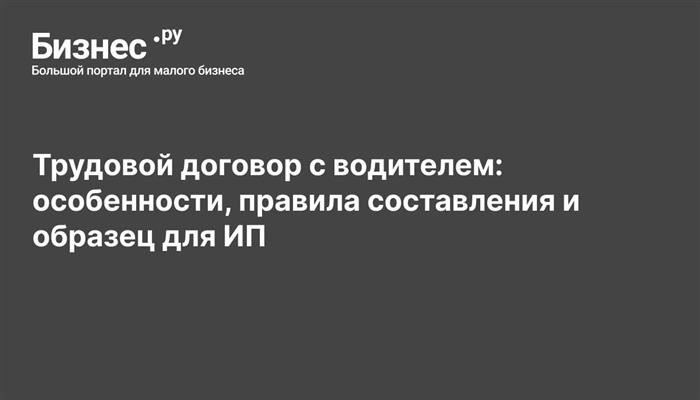 Конкретные пункты, которые необходимо включить в договоры с водителем на грузовые перевозки