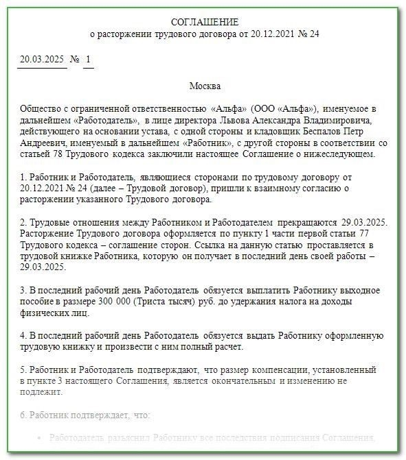 Основные юридические требования к соглашениям о взаимном прекращении трудовых отношений