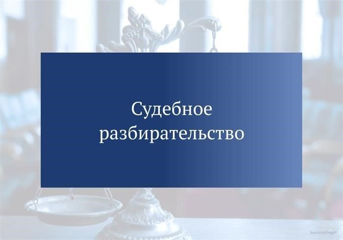 Когда и почему судебное слушание может быть объявлено закрытым