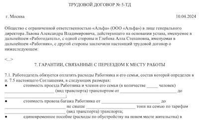 Переезд работника в другую местность с гарантиями работодателя в соответствии с Трудовым кодексом Российской Федерации