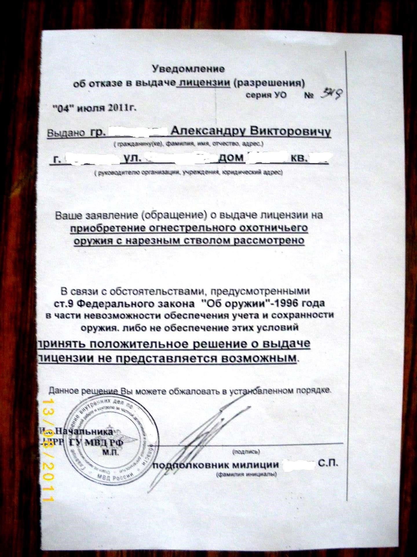 Если ваше заявление на владение огнестрельным оружием было отклонено на основании медицинских заключений, выполните следующие действия: