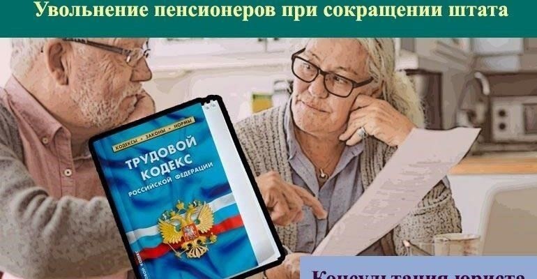 Если вы являетесь пенсионером, а ваш работодатель планирует сократить штат сотрудников, можно пройти через юридический процесс с минимальными осложнениями. Важно следовать ряду шагов, чтобы обеспечить защиту ваших прав и получить положенные выплаты.