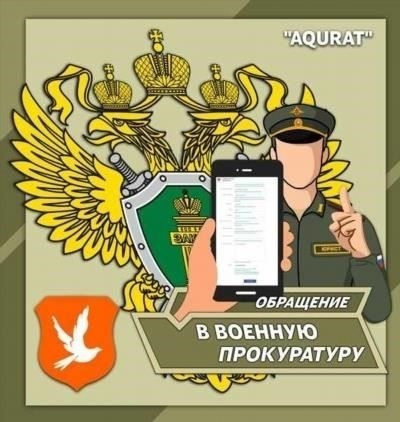 Обращение к военному прокурору в Санкт-Петербурге