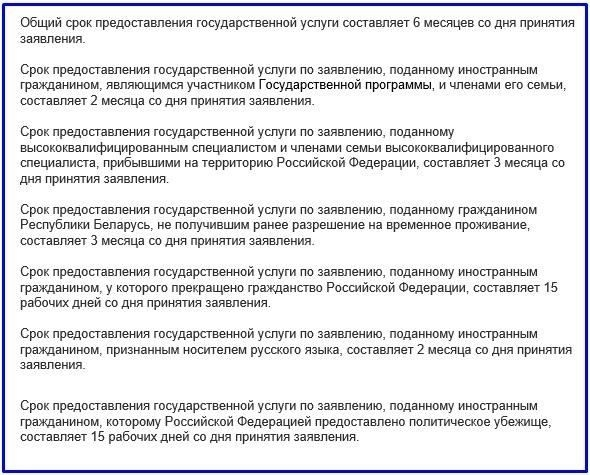 Сроки рассмотрения заявлений на получение вида на жительство