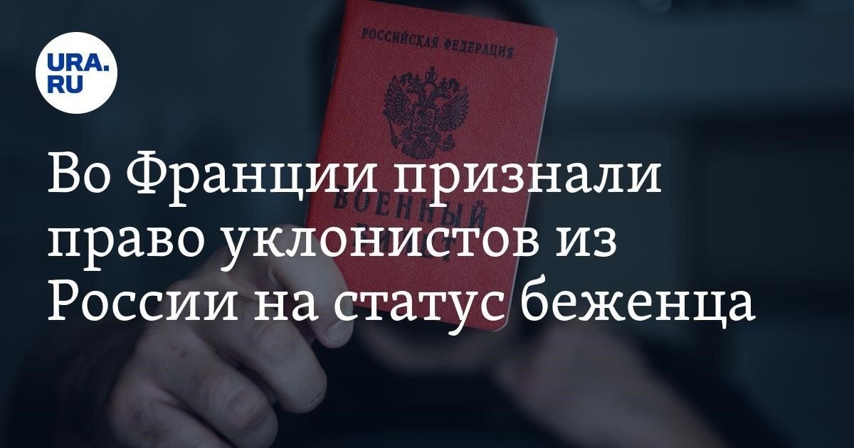 Юридические права призывников, получивших статус беженца во Франции
