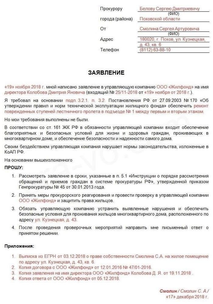 Как подать запрос прокурору города