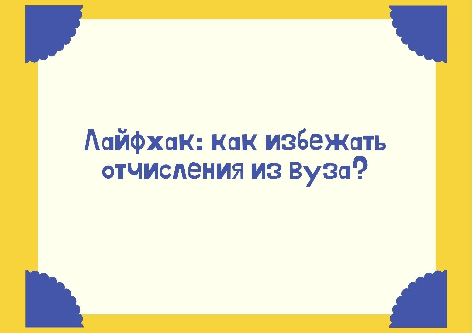 Как обжаловать решение об отчислении студентов, проходящих военное обучение