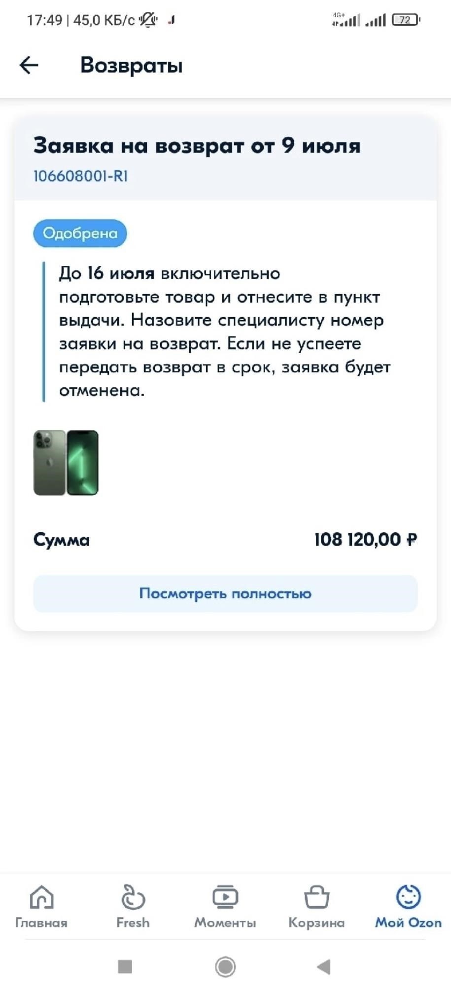 Как Ozon обрабатывает ваш запрос на возврат