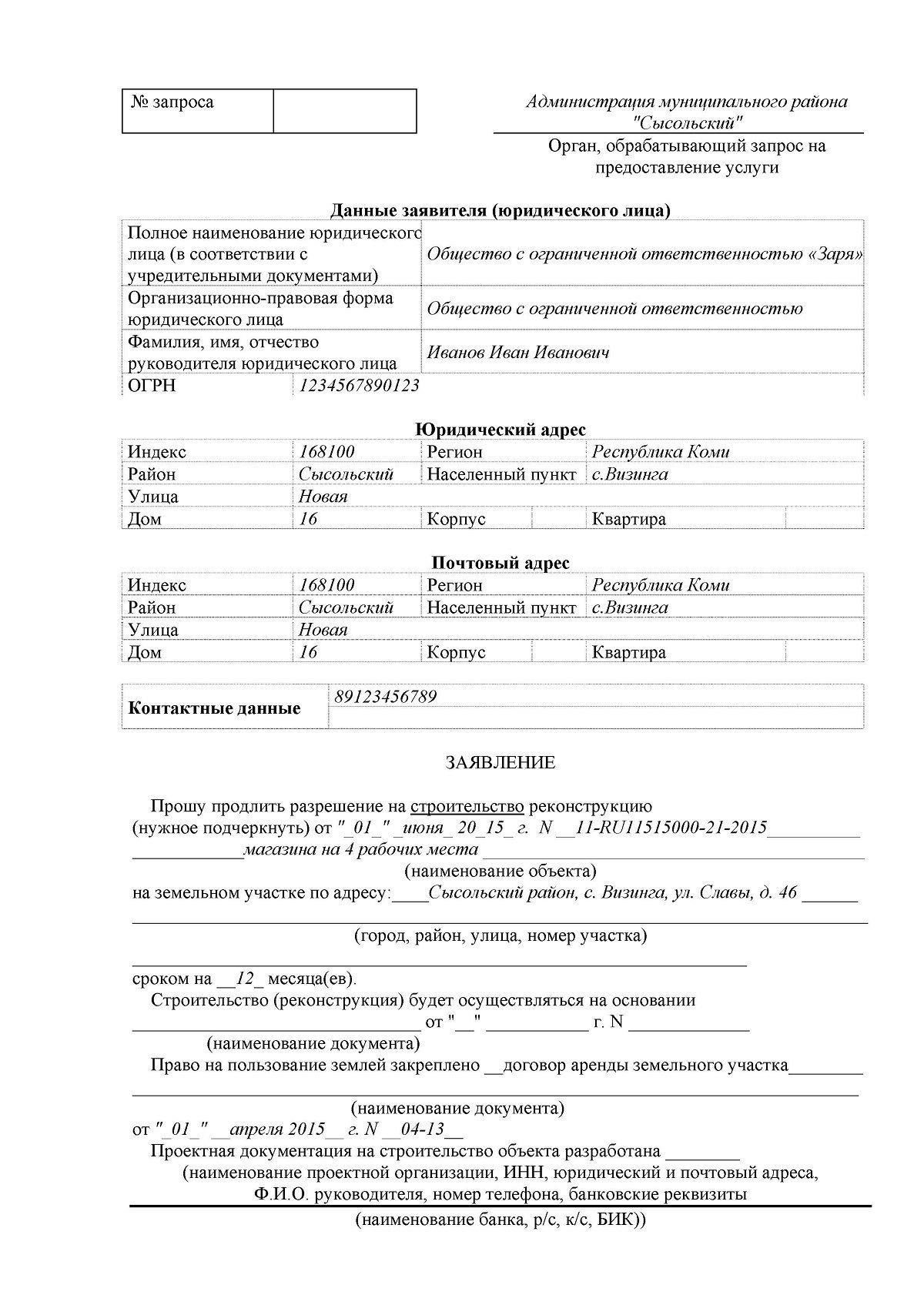 Как подготовить и подать заявление на продление разрешения