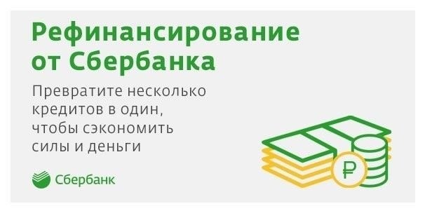 Условия рефинансирования потребительских кредитов в Сбербанке