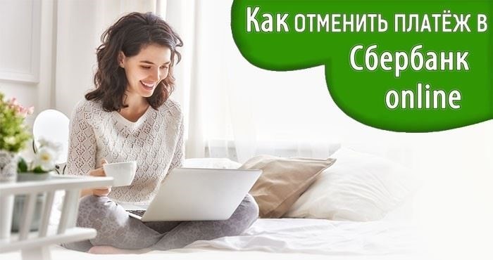 Как отменить завершенный платеж в Сбербанк Онлайн?