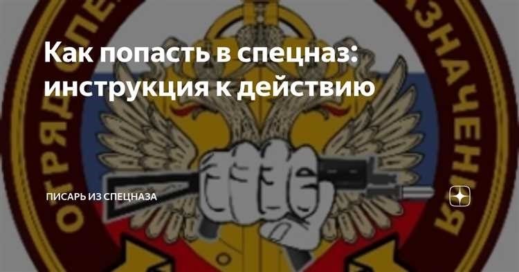 Какие требования для поступления в спецназ нужно соблюсти?