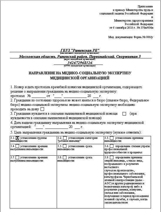 Как заполнить форму F088U «Направление на МСЭ»