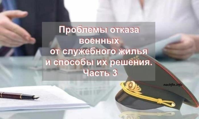 Каковы правовые основания для отказа в жилищных правах военнослужащим?