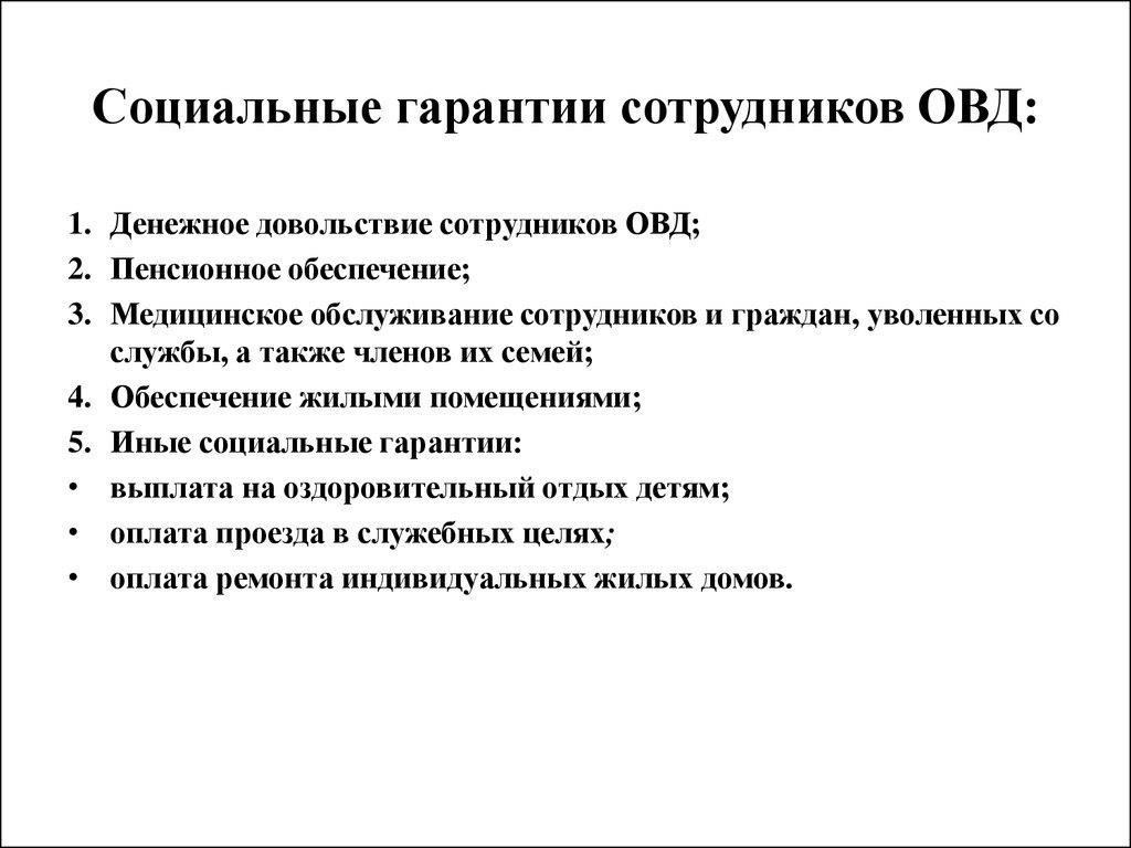 Ключевые изменения в социальных гарантиях сотрудников правоохранительных органов