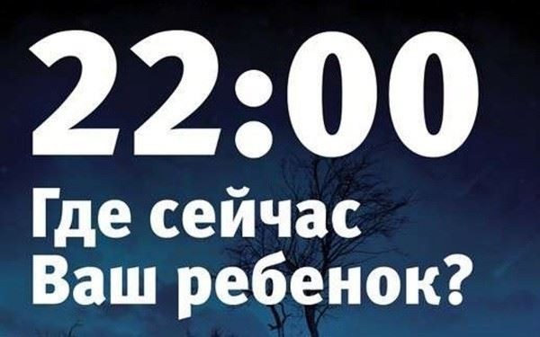 Комендантский час для детей и подростков в Крыму в 2025 году