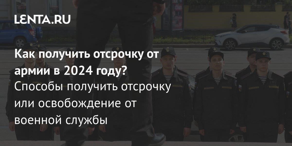 Кто имеет право на отсрочку в осеннем раунде драфта 2024 года?