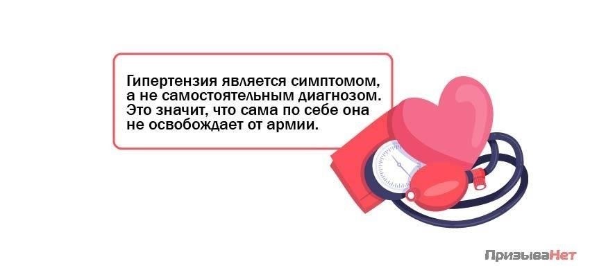Лица с диагнозом «гипертония», особенно с повышенным систолическим или диастолическим давлением, все же могут быть допущены к службе в армии, хотя это зависит от степени тяжести заболевания и его лечения. Для тех, у кого диагностирована гипертония 2-й стадии, армия будет оценивать общее состояние здоровья и способность справляться с физическими нагрузками в условиях военной жизни.