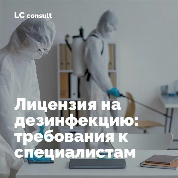 Обязательное лицензирование дезинфекции, дезинсекции и борьбы с грызунами