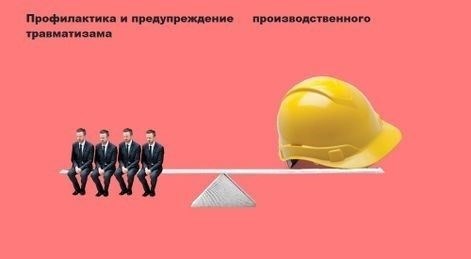 Предотвращение несчастных случаев на рабочем месте