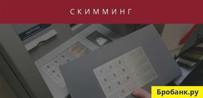 Какие виды мошенничества с банковскими картами