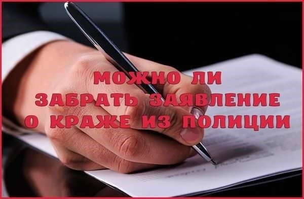 Когда можно забрать заявление