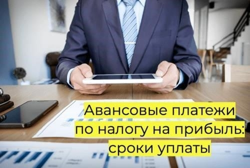 Уплата авансовых налоговых платежей в 2025 году