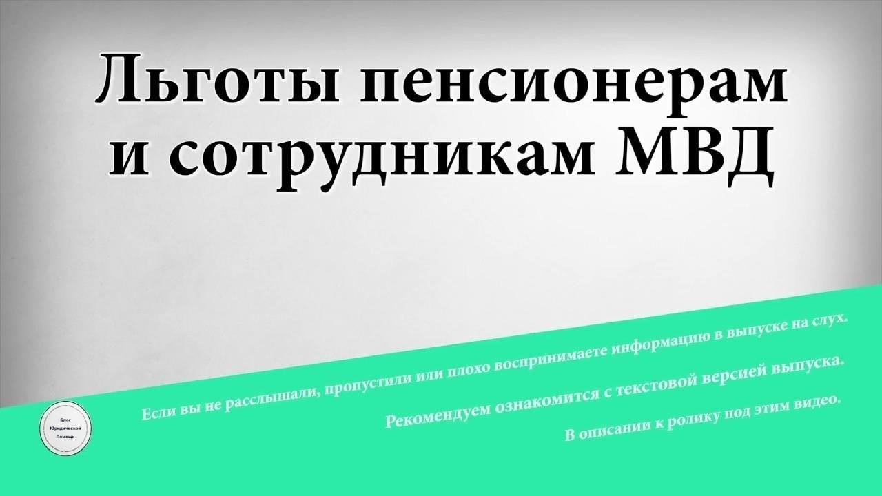 Налоговые и иные льготы для пенсионеров МВД
