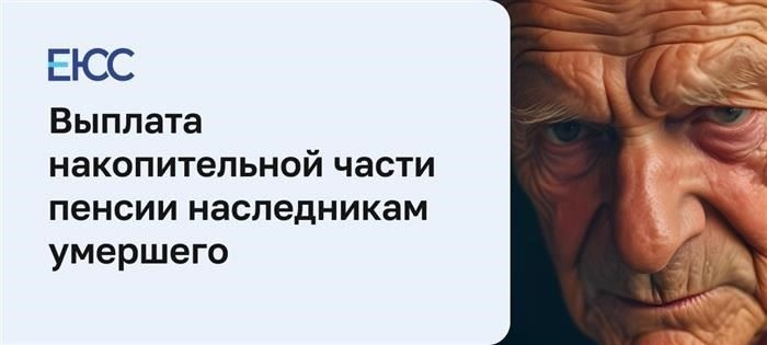 Накопленные пенсионные средства по наследству