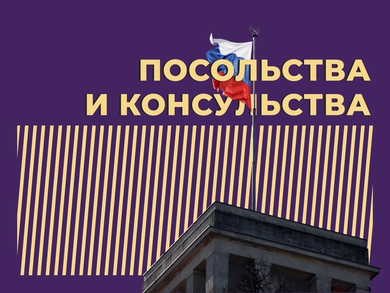 Немедленно свяжитесь с консульством или посольством России