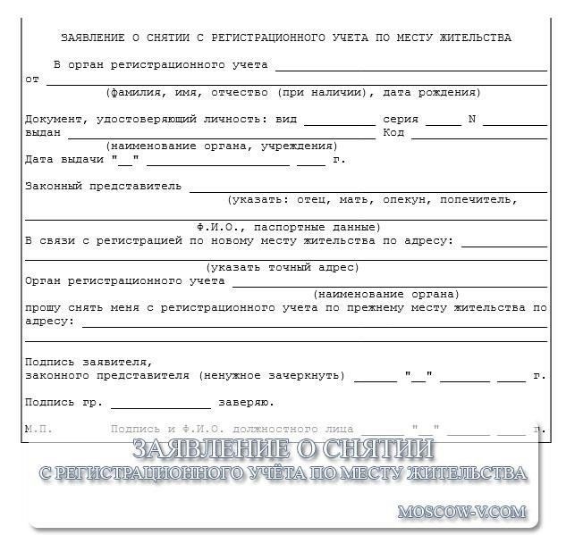 Необходимые документы для снятия с учета по месту жительства