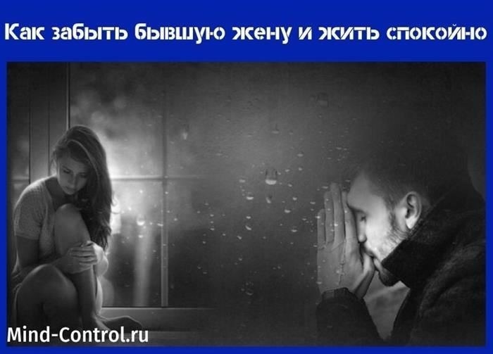 Как забыть свою бывшую и не страдать понапрасну
